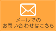 メールでのお問い合わせはこちら