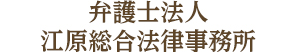 弁護士法人江原総合法律事務所