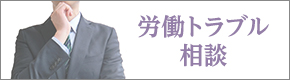 労働トラブル相談