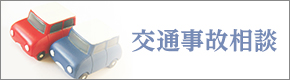 交通事故相談