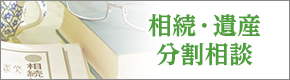 相続・遺産・分割相談