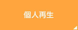 個人再生