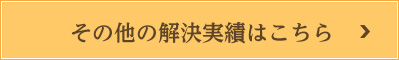 その他解決実績はこちら