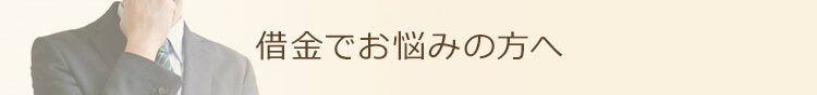 借金でお悩みの方へ