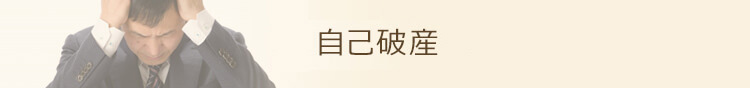 自己破産