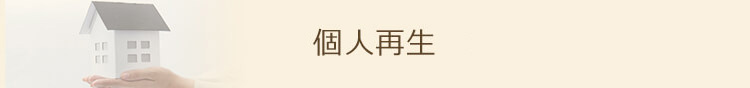個人再生