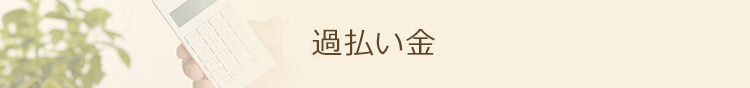 過払い金