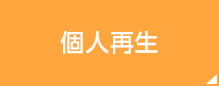 個人再生