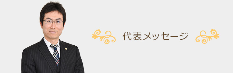 代表メッセージ