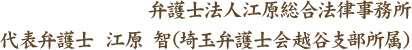 弁護士法人江原総合法律事務所 代表弁護士 江原智(埼玉弁護士会越谷支部所属)