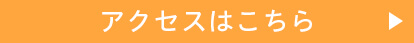 アクセスはこちら