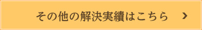 その他解決実績はこちら